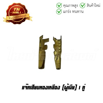 แจ๊คเสียบทองเหลือง ตัวผู้ตัวเมีย 1คู่   BY ไทยนำอะไหล่ยนต์
